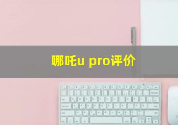 哪吒u pro评价